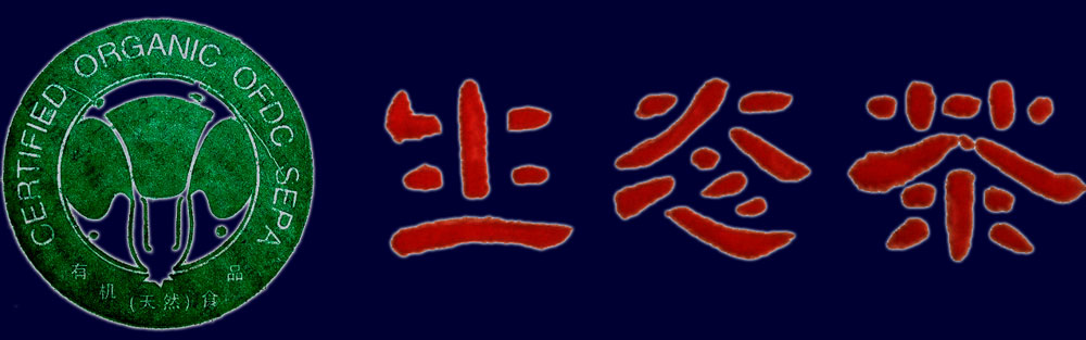 班章生态茶溯源